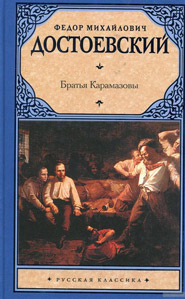 Братья Карамазовы