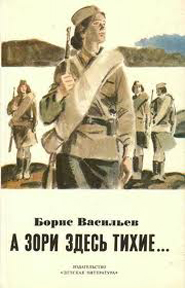 А зори здесь тихие