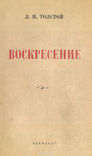 Воскресение