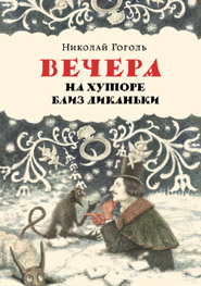 Вечера на хуторе близь Диканьки