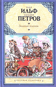 Золотой Теленок