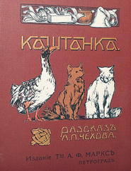 Каштанка