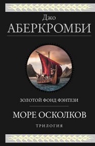 Море Осколков Трилогия: Полкороля; Полмира; Полвойны