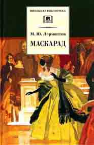 Маскарад