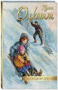 Старомодная девушка