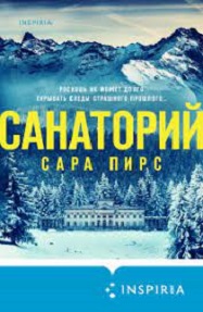 Санаторий