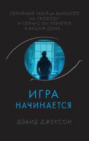 Игра начинается