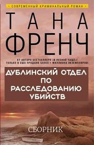 Дублинский отдел по расследованию убийств Сборник