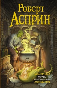 МИФ. МИФОнебылицы