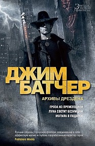 Архивы Дрездена: Гроза из преисподней. Луна светит безумцам. Могила в подарок