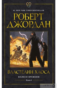 Колесо Времени. Книга 6: Властелин хаоса